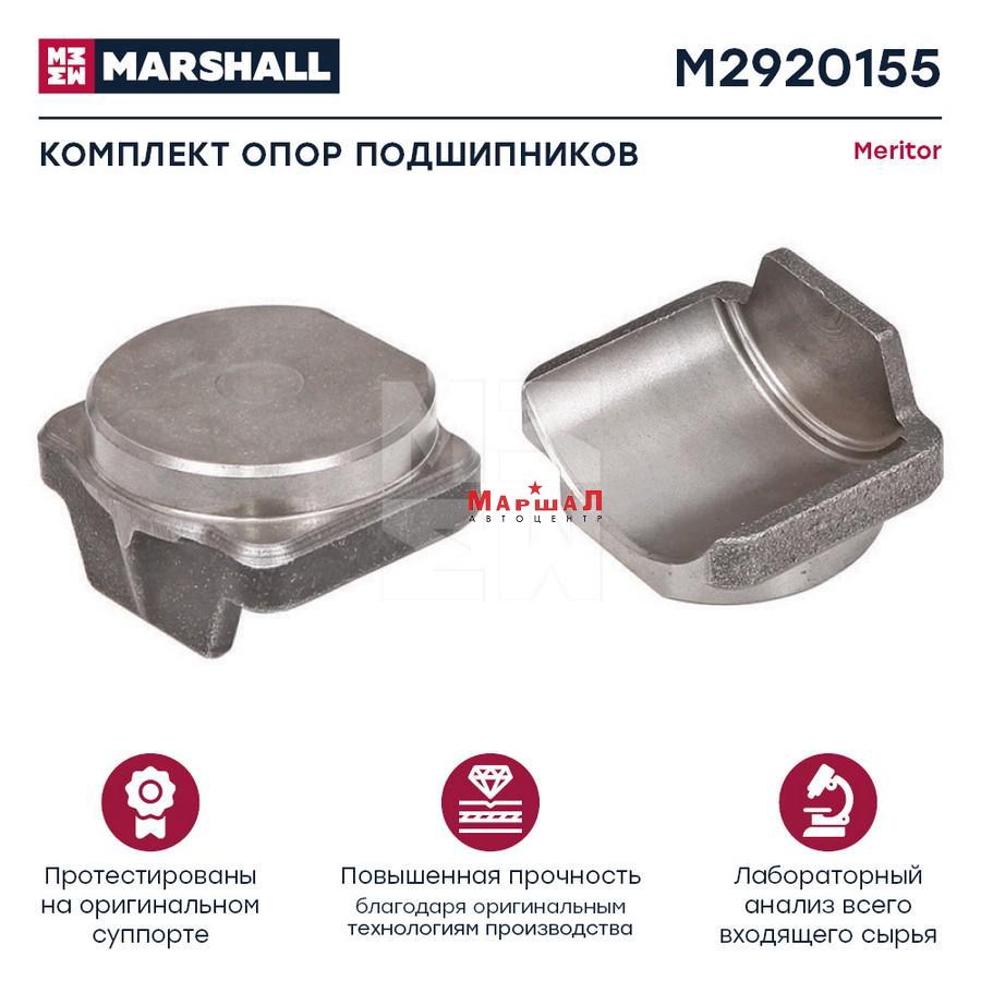 Купить MARSHALL Комплект креплений, (M2920155) в СПб, в автоцентре Маршал