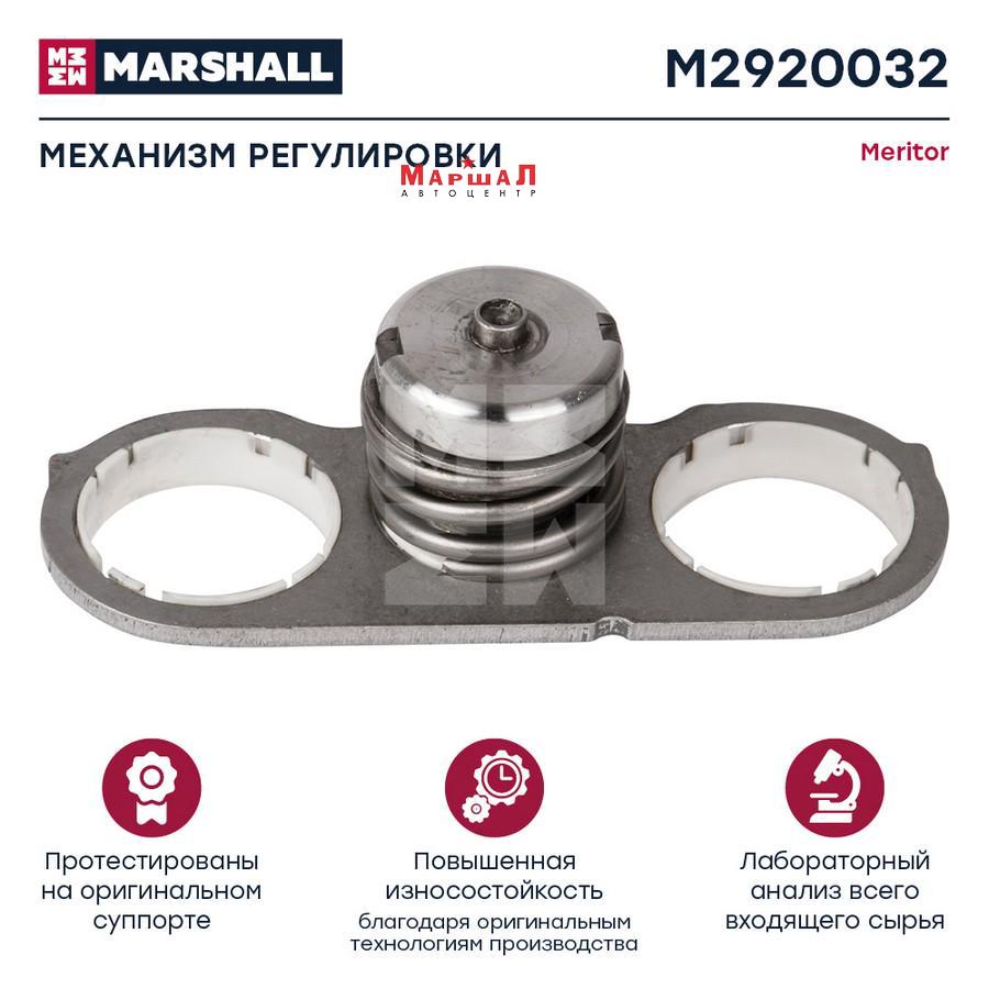 M2920032 MARSHALL Механизм регулировки