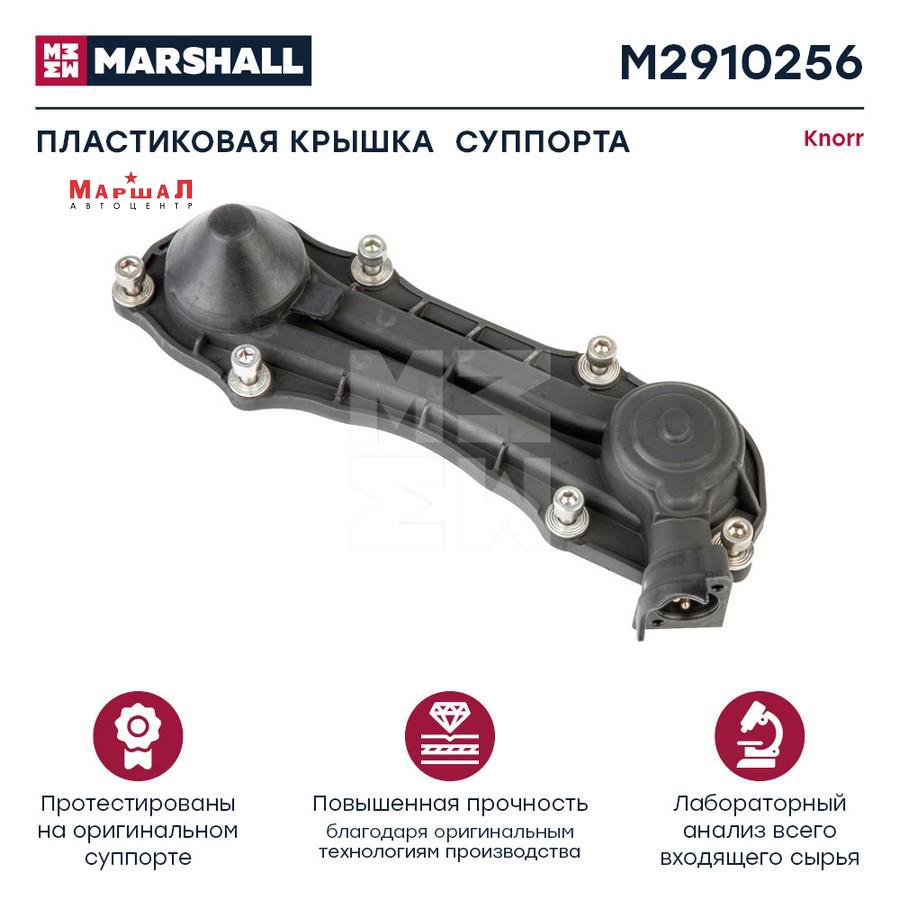 Купить MARSHALL Пластиковая крышка суппорта (3 конт, тип MAN), (M2910256) в  СПб, в автоцентре Маршал