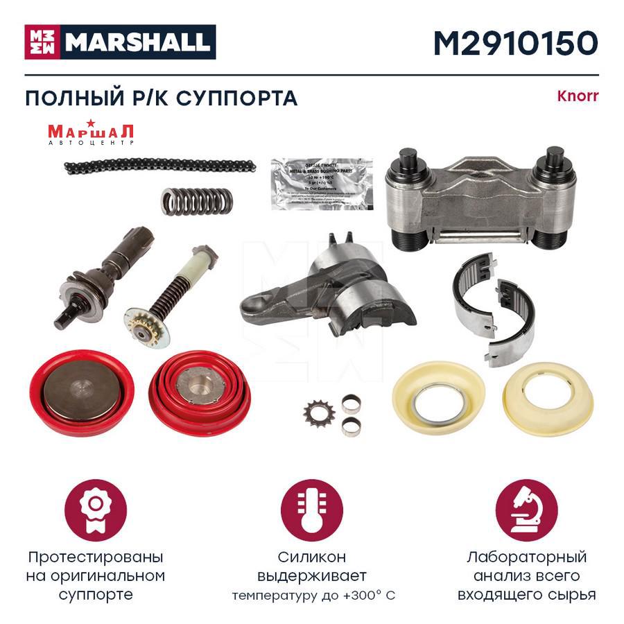 Купить MARSHALL Р/к суппорта (полный комплект), (M2910150) в СПб, в  автоцентре Маршал