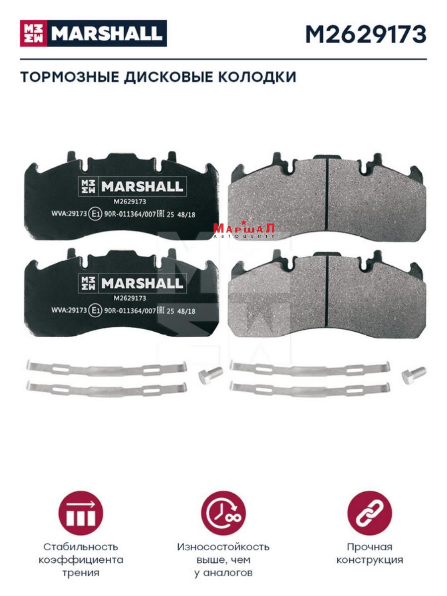 MARSHALL M2629173 Колодки Торм К-Т Hcv