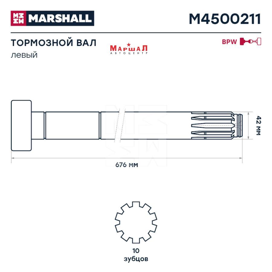 Купить MARSHALL вал системы тормозной 645/676 S, (M4500211) в СПб, в  автоцентре Маршал