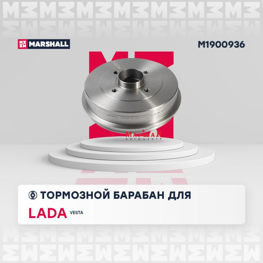 Купить MARSHALL Тормозной барабан задний Lada Vesta 15-, (M1900936) в СПб,  в автоцентре Маршал