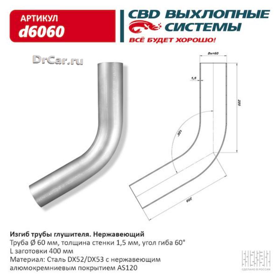 D6060 CBD Изгиб трубы глушителя (труба d60, угол 60°) из Нерж. алюм. стали. CBD. d6060