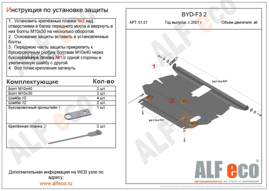 ALF0101 ALFECO Защита картера и кпп