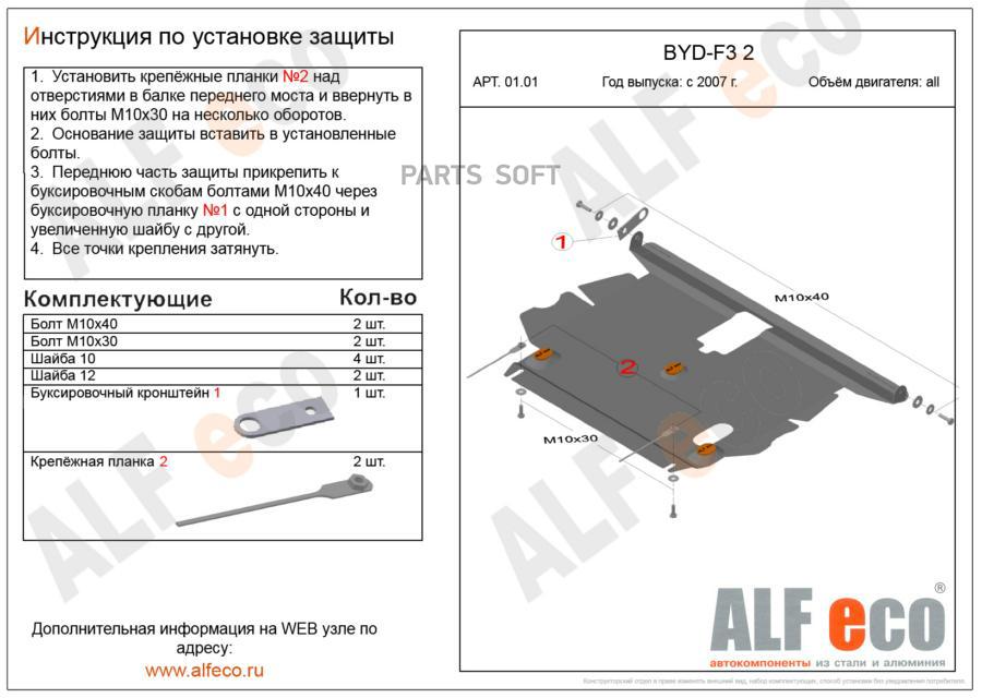 ALF0101AL4 ALFECO Защита картера и кпп
