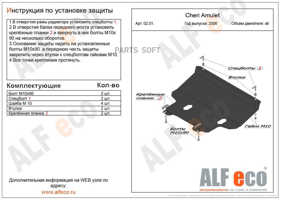 ALF0201 ALFECO Защита картера и кпп