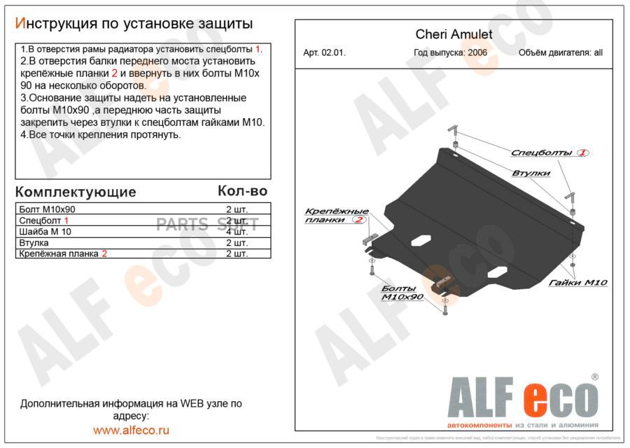 ALF0201AL5 ALFECO Защита картера и кпп