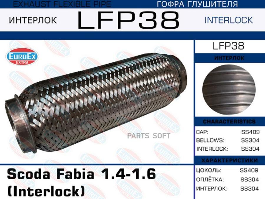 LFP38 EUROEX Гофра глушителя Scoda Fabia 1.4-1.6 (Interlock)