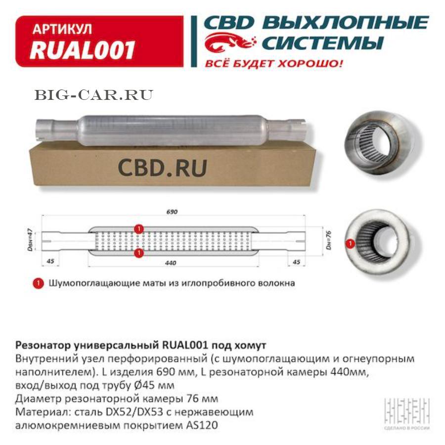 Резонатор универсальный, под хомут. CBD. RUAL001 CBD RUAL001 купить в  интернет-магазине Big-Car.ru