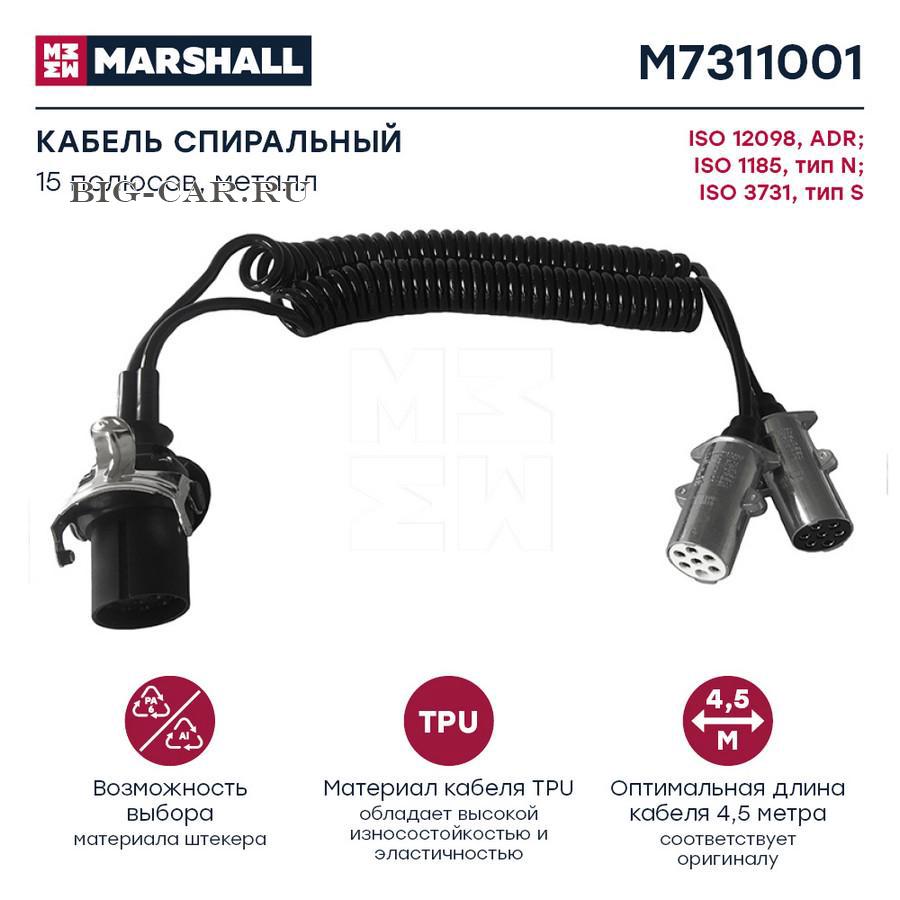 Кабель спиральный 15 полюсов ADR, 7 полюсов тип N + 7 длина L= 4.5 м  MARSHALL M7311001 купить в интернет-магазине Big-Car.ru