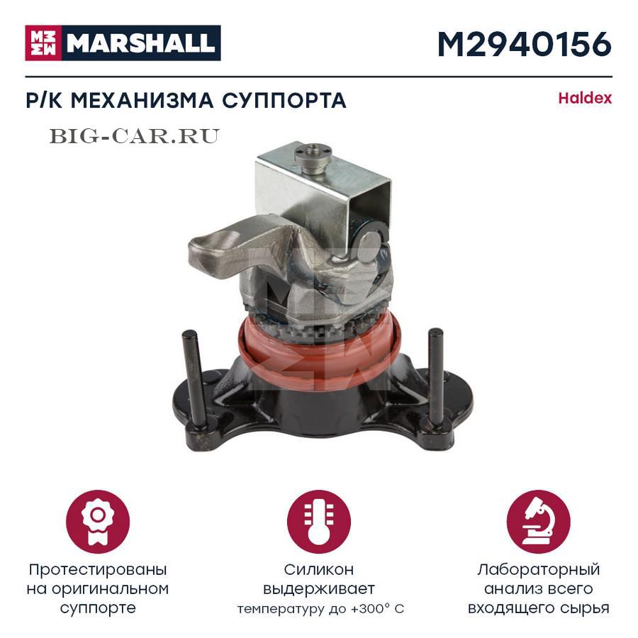 Р/к механизма суппорта (полный комплект) MARSHALL M2940156 купить в  интернет-магазине Big-Car.ru