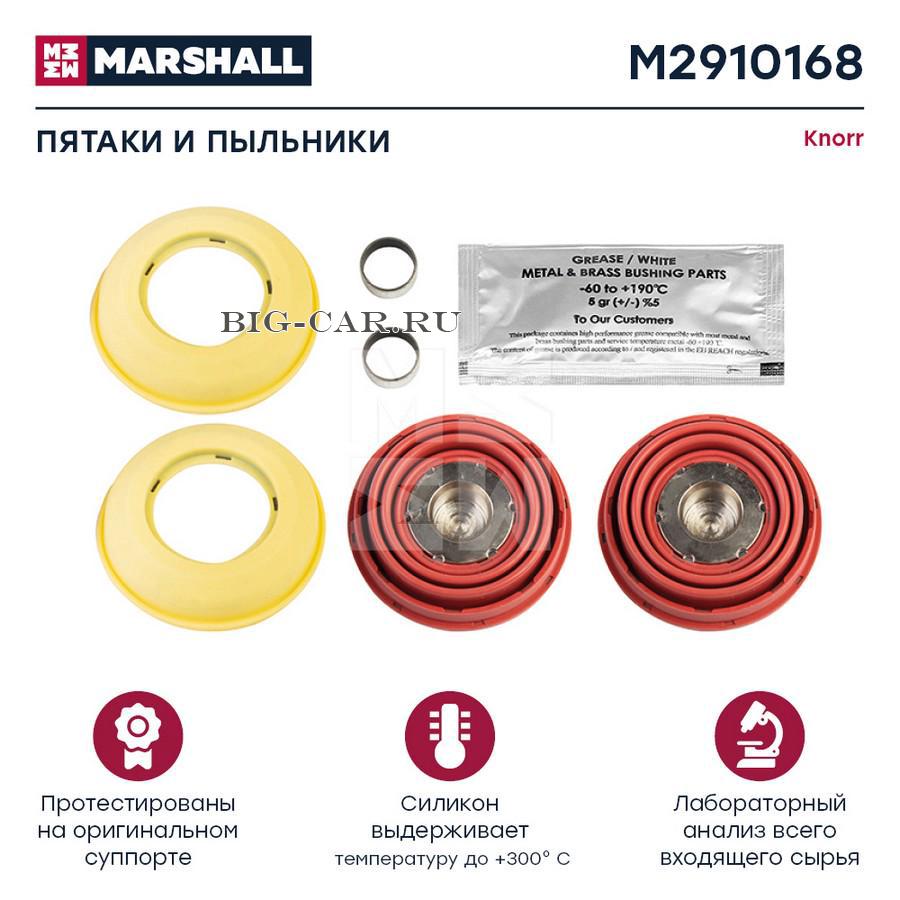 Пятаки и пыльники 69 мм MARSHALL M2910168 купить в интернет-магазине  Big-Car.ru