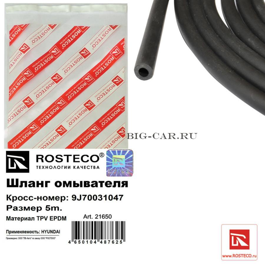 Шланг омывателя 5м. TPV EPDM ROSTECO 21650 купить в интернет-магазине  Big-Car.ru