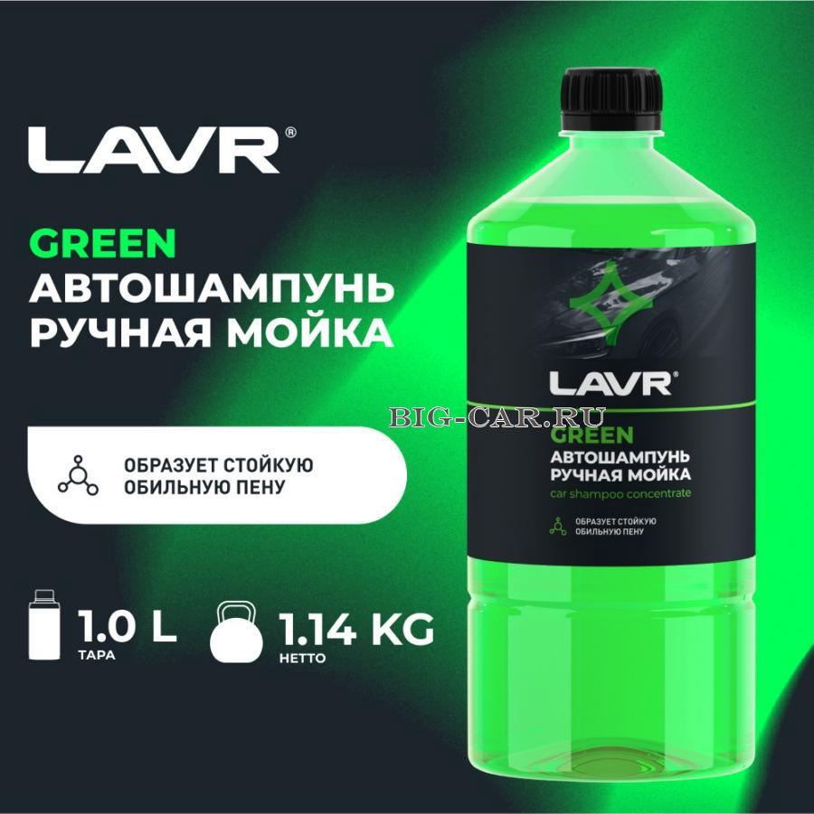 Автошампунь для ручной мойки Green, 1 л LAVR LN2265 купить в  интернет-магазине Big-Car.ru