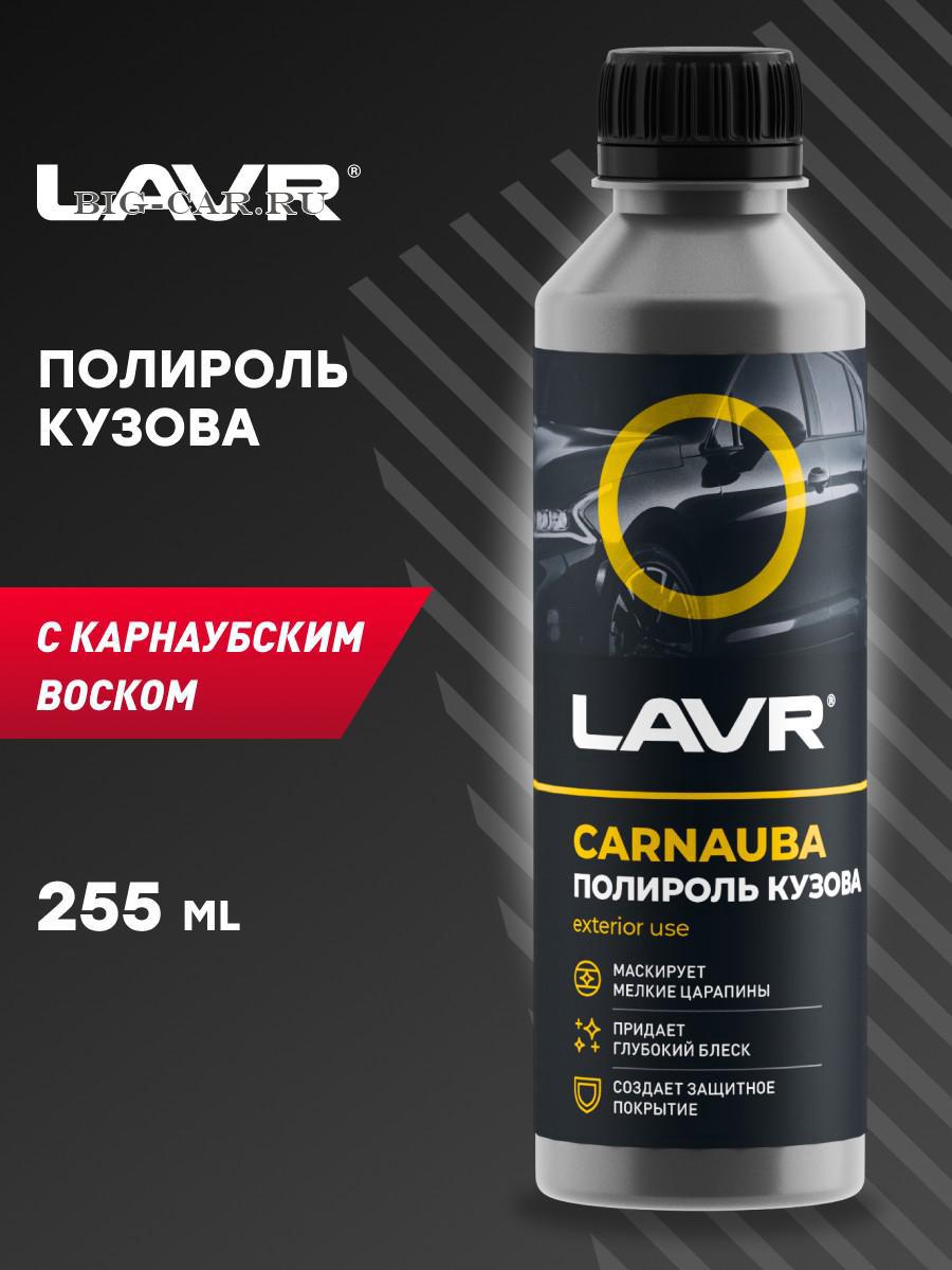 Полироль кузова с карнаубским воском, 255 мл LAVR LN2402 купить в  интернет-магазине Big-Car.ru