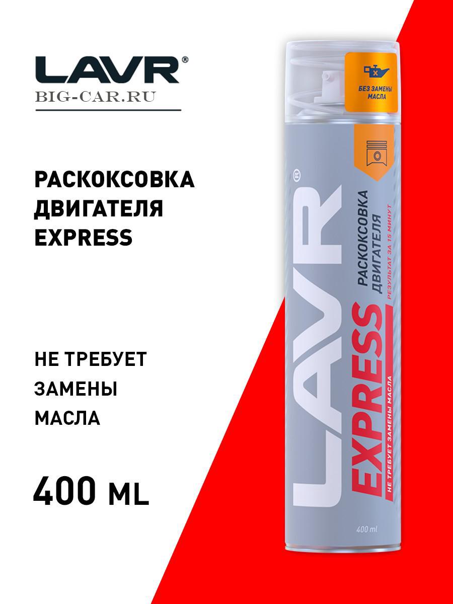 Раскоксовка двигателя жидкостная Express, 400 мл LAVR LN2511 купить в  интернет-магазине Big-Car.ru