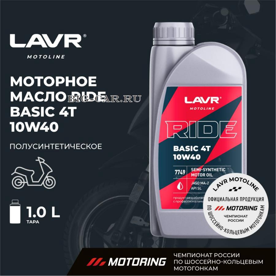 MOTO Моторное масло RIDE BASIC 4T 10W40 SL, 1 л LAVR LN7749 купить в  интернет-магазине Big-Car.ru