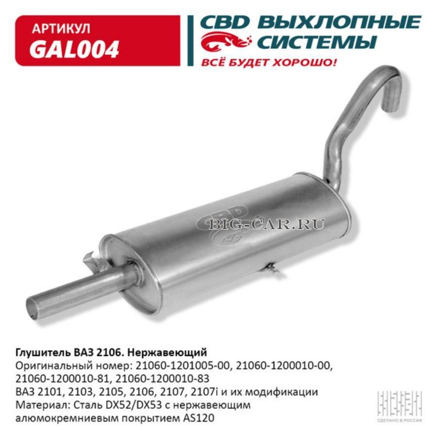 Глушитель ВАЗ 2106 Нерж сталь. 2101-03-05-07-07i CBD. GAL004 CBD GAL004  купить в интернет-магазине Big-Car.ru