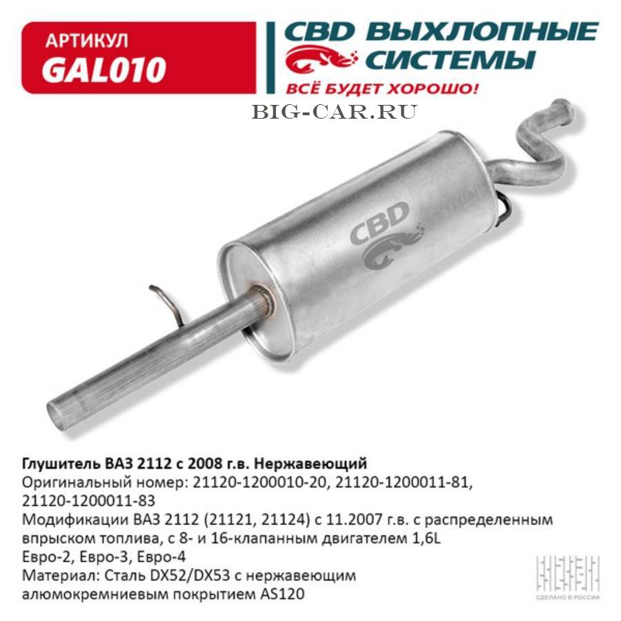 Глушитель ВАЗ 2112 с 2008г. Нерж сталь, 16кл 1,6 L CBD. GAL010 CBD GAL010  купить в интернет-магазине Big-Car.ru