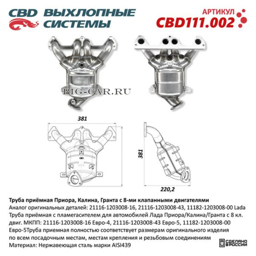 Труба приемная с пламегасителем для автомобилей Лада Приора/Калина/Гранта с  8 кл. двиг. МКПП: 21116-1203008-16 Евро-4, 21116-1203008-43 Евро-5,  11182-1203008-00 Евро-5 CBD111.002 CBD CBD111002 купить в интернет-магазине  Big-Car.ru
