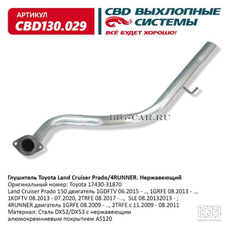 Глушитель Toyota 17430-31870 Prado/4RUNNER. Нержавеющий. CBD130.029 CBD  CBD130029 купить в интернет-магазине Big-Car.ru