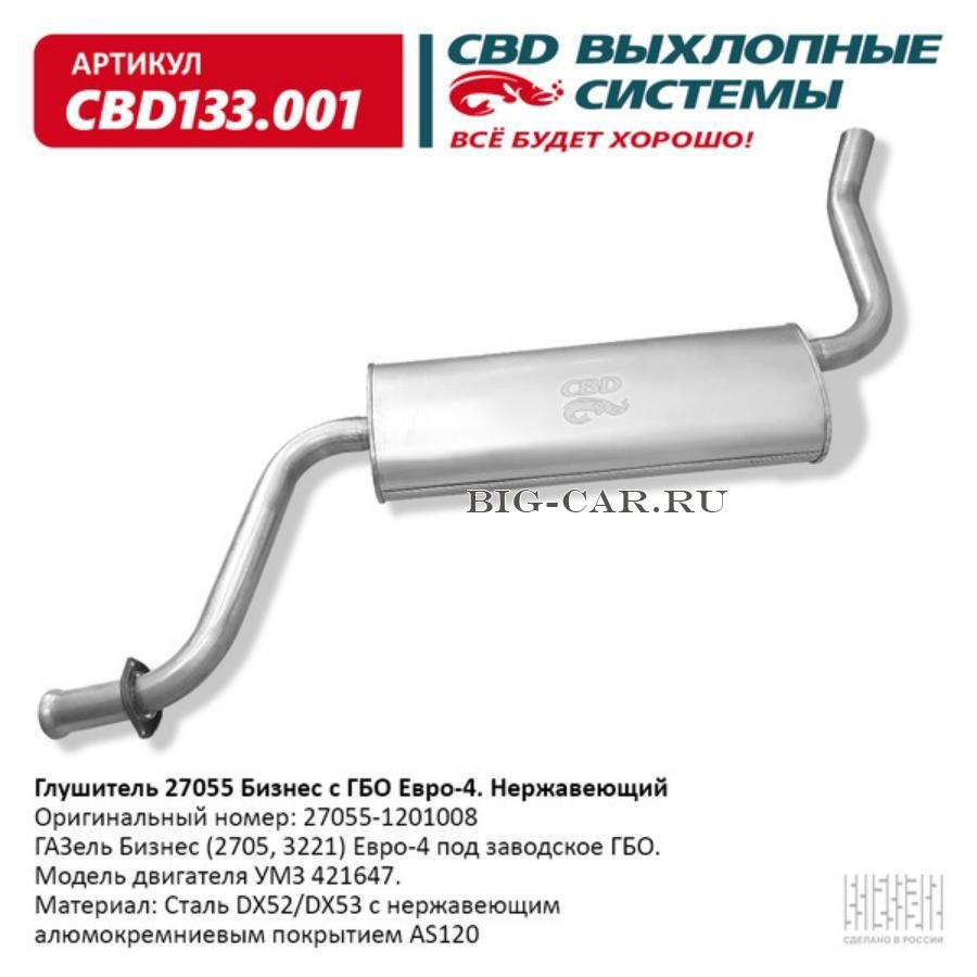 Глушитель 27055 Бизнес 4216 ГБО 27055.1201008 Е4 Нерж сталь. CBD133.001 CBD  CBD133001 купить в интернет-магазине Big-Car.ru