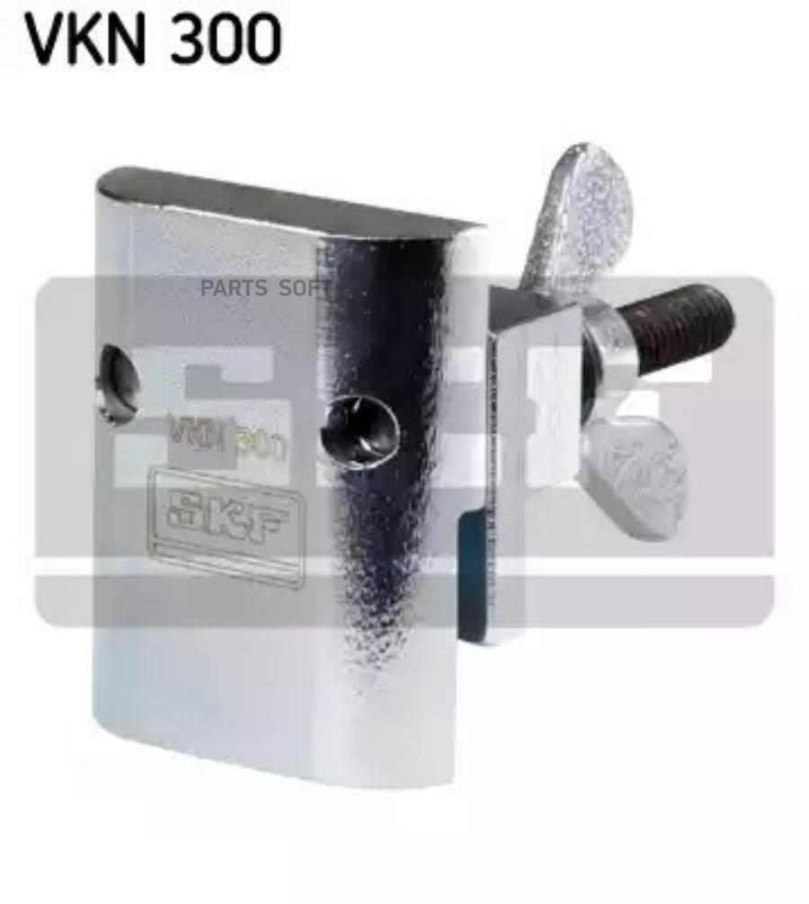 VKN300 SKF Монтажный инструмент, поликлиновой ремень
