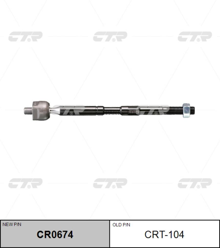 CR0674 CTR Осевой шарнир, рулевая тяга