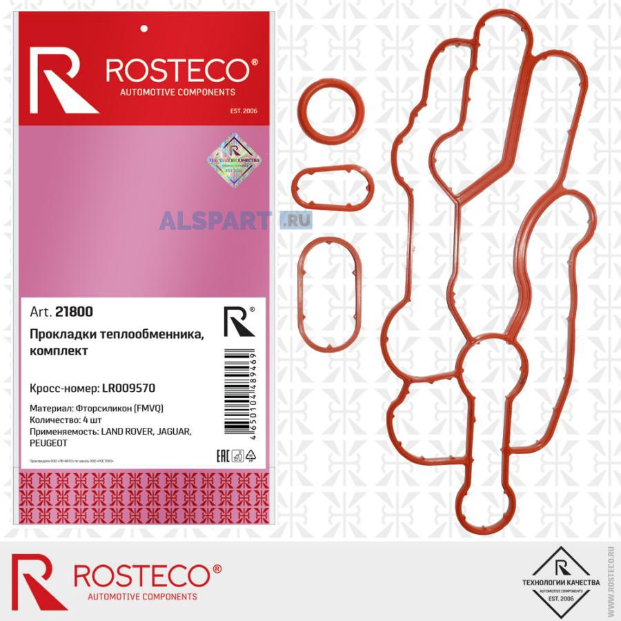 21800 ROSTECO Комплект прокладок для теплобменника LR009570 FMVQ фторсиликон 4шт.