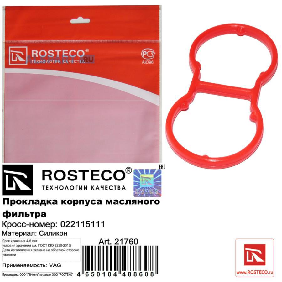 21760 ROSTECO Прокладка корпуса масляного фильтра MVQ (силикон)