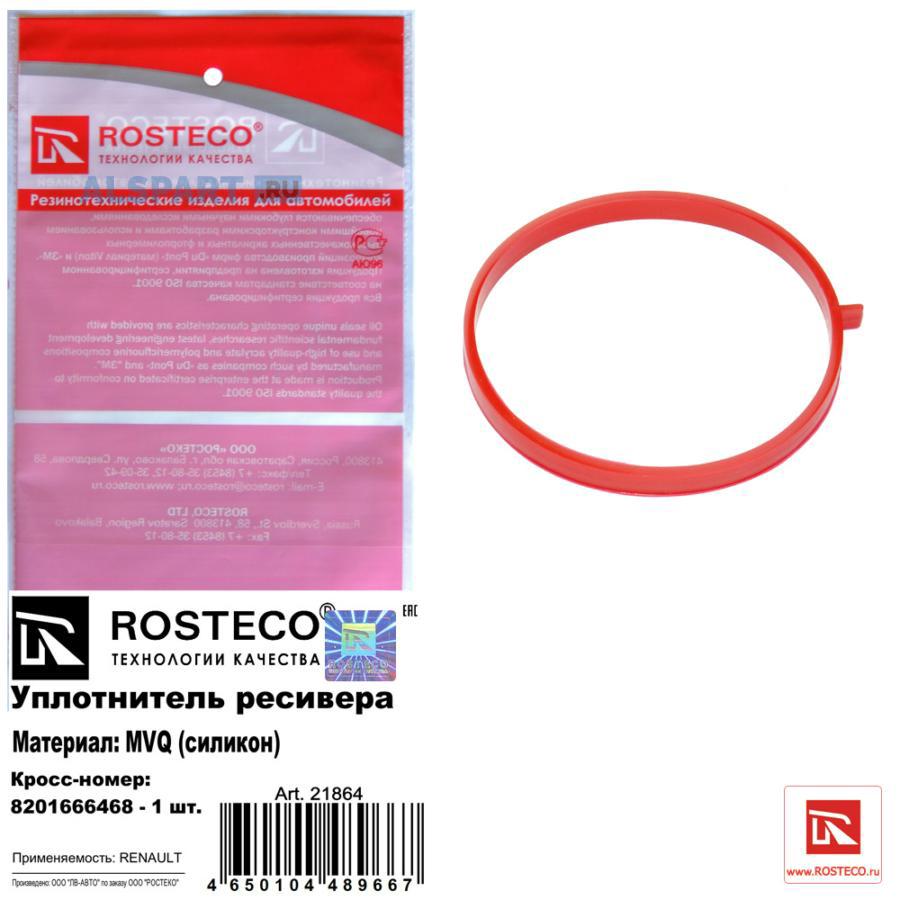21864 ROSTECO Уплотнитель ресивера MVQ (силикон)