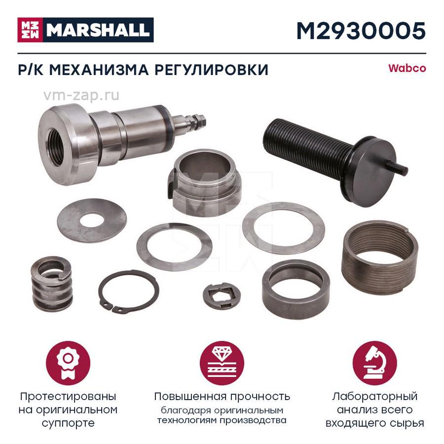 Р/к механизма регулировки (со штырем) MARSHALL M2930005 купить в Moscow