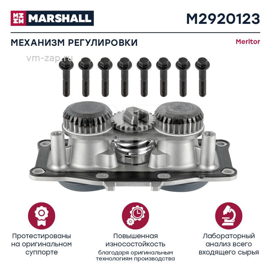 Р/к механизма регулировки MARSHALL M2920123 купить в Moscow