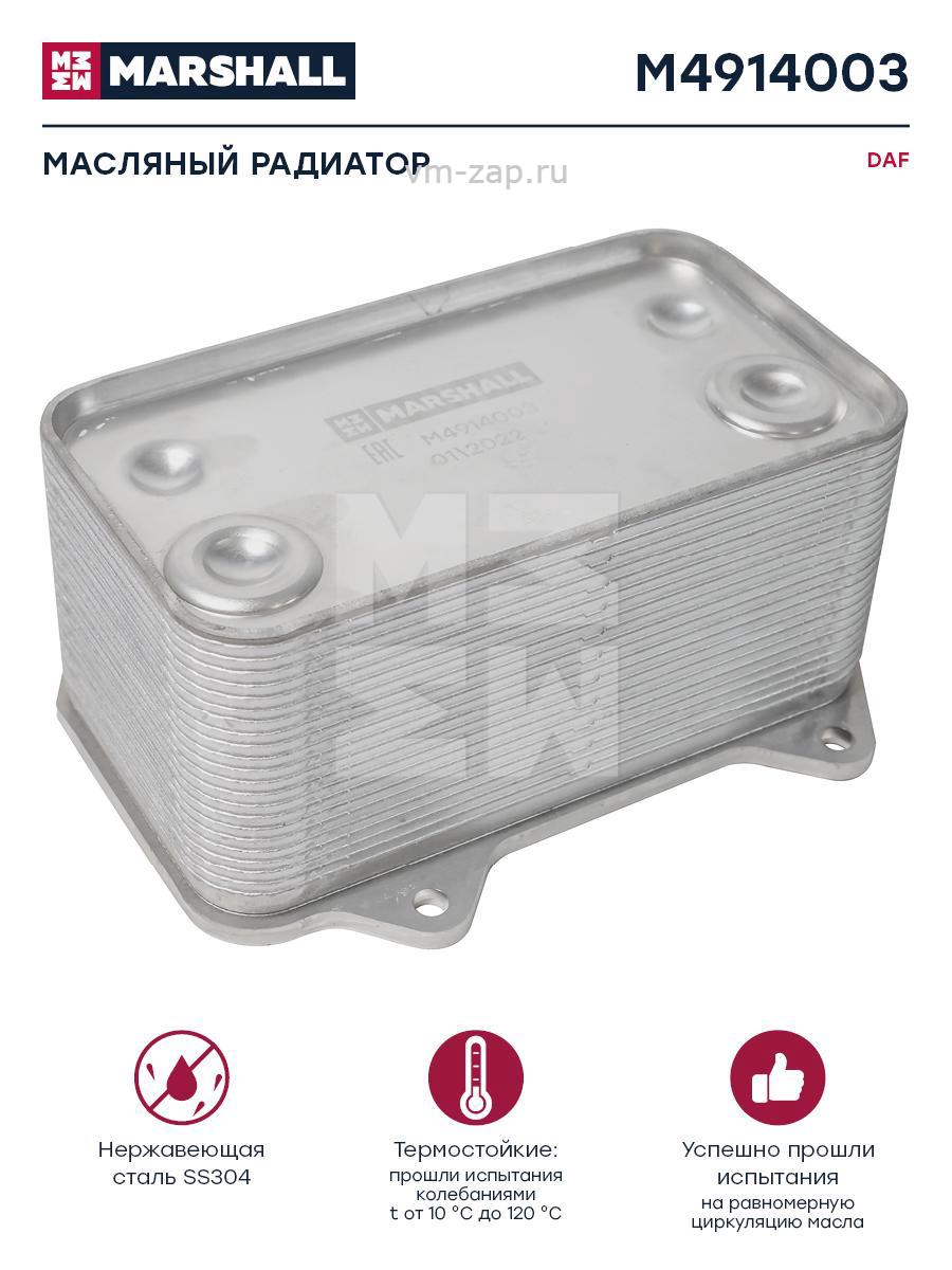 Масляный радиатор DAF о. н. 1387035 (M4914003) MARSHALL M4914003 купить в  Moscow