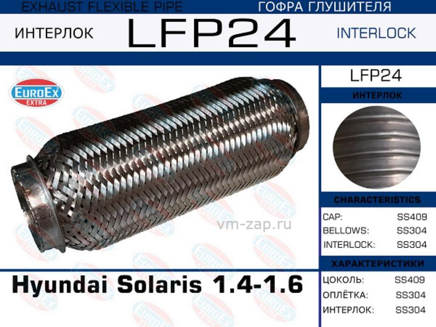 Гофра глушителя Солярис 1.6 2011. EUROEX lfp41 гофра глушителя. Гофра глушителя Hyundai Getz 1.4. EUROEX lfp122 гофра глушителя.