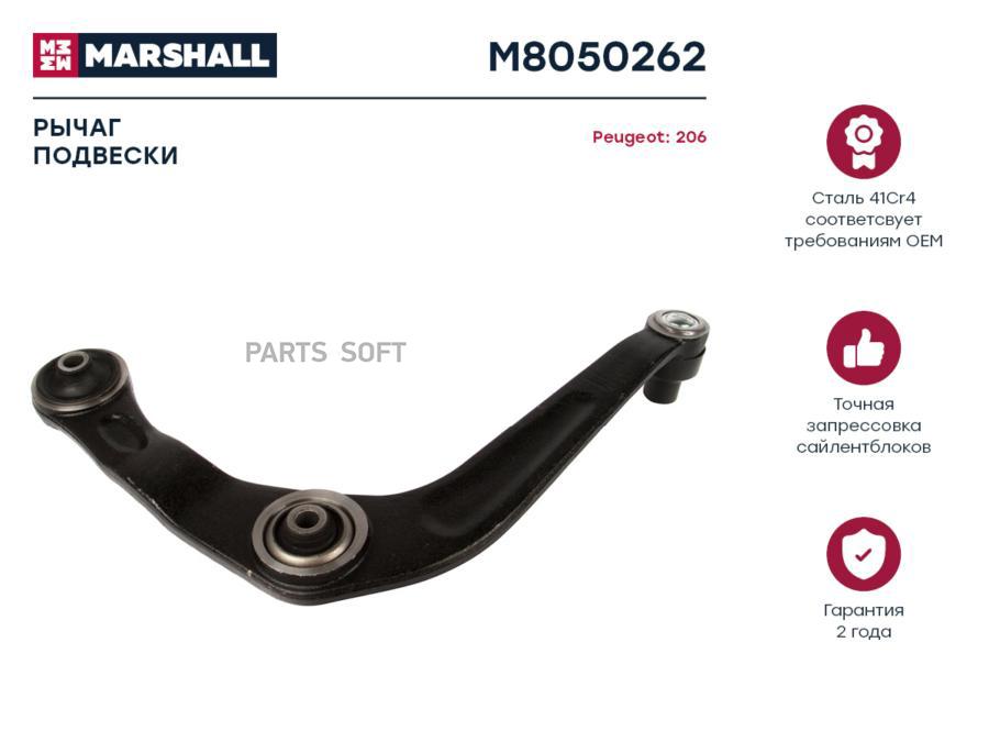M8050262 MARSHALL Рычаг подвески передн. прав. Peugeot 206 98- (M8050262)