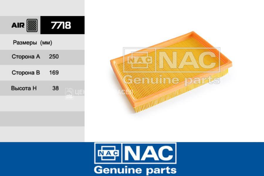 7718 NAC Фильтр воздушный NAC 7718