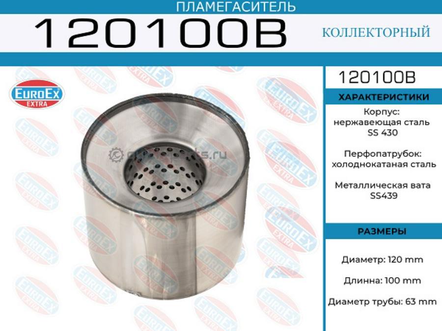 120100B EUROEX Пламегаситель коллекторный 120x100x63 (диаметр трубы 63мм, общая длина 100мм диаметр бочонка 120мм)