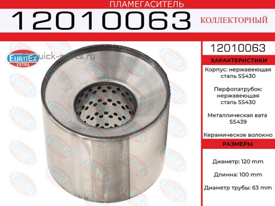 12010063 EUROEX Пламегаситель коллекторный 120x100x63 нерж. (диаметр трубы 63мм, общая длина 100мм диаметр бочонка 120мм)