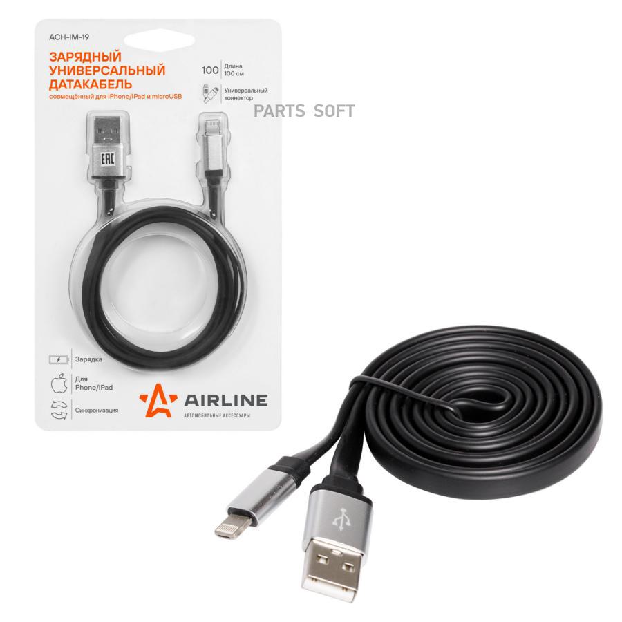 Зарядный универсальный совмещённый датакабель для Iphone/IPad и microUSB  (ACH-IM-19) AIRLINE ACHIM19 купить в Красноярск, ул. Кутузова 1, стр.135