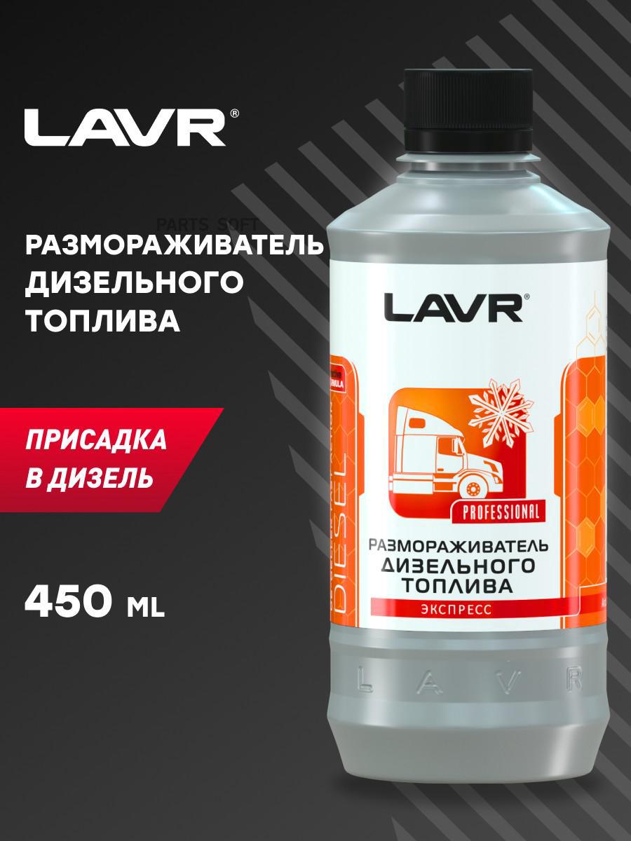 Размораживатель дизельного топлива, 450 мл LAVR LN2130 купить в Красноярск,  ул. Кутузова 1, стр.135