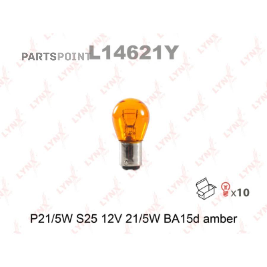 LYNX Лампа накаливания P21/5W S25 12V21/5W BA15D AMBER L14621Y