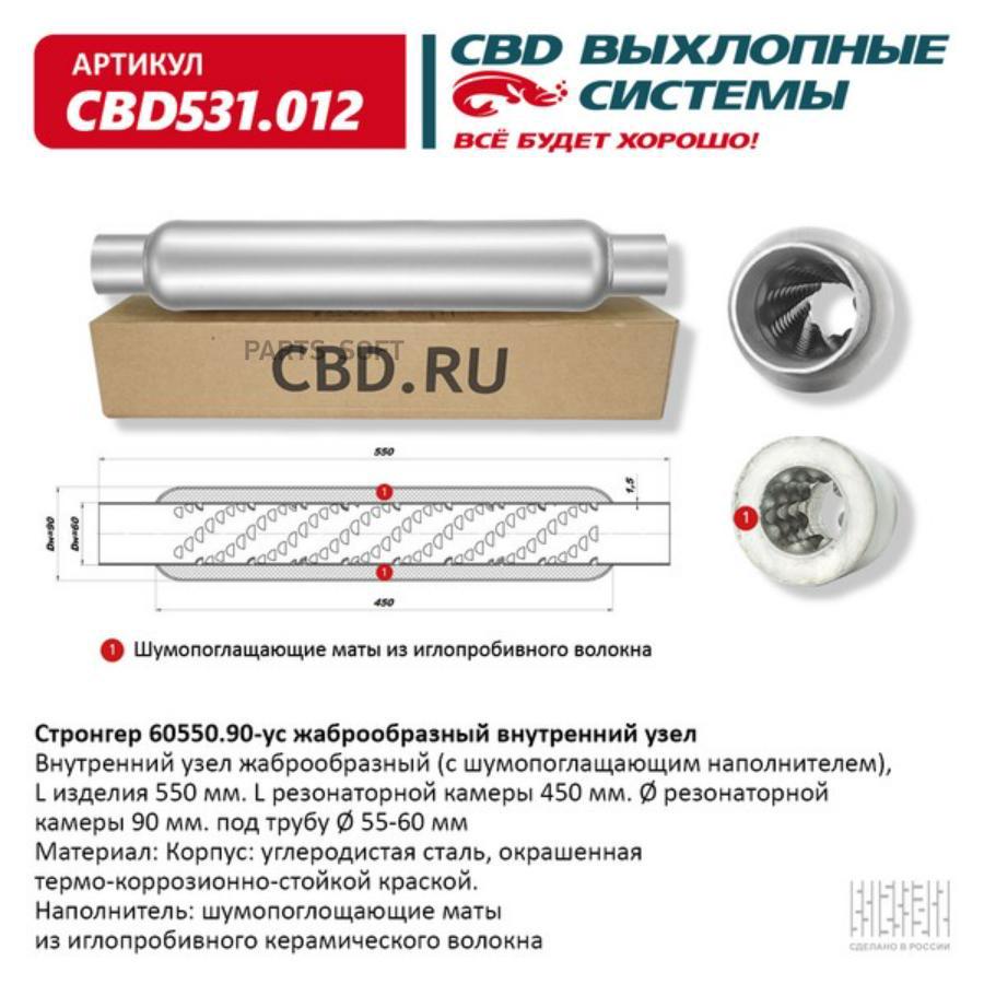 CBD CBD531012 Стронгер 60550.90 жаброобразный внутренний узел. CBD531.012  купить в Санкт-Петербурге | автозапчасти-спб.рф