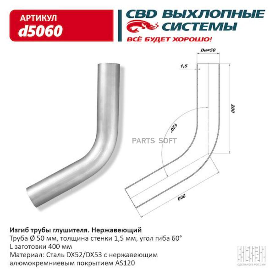 CBD D5060 Изгиб трубы глушителя (труба d50, угол 60°) из Нерж. алюм. стали.  CBD. d5060 купить в Санкт-Петербурге | автозапчасти-спб.рф