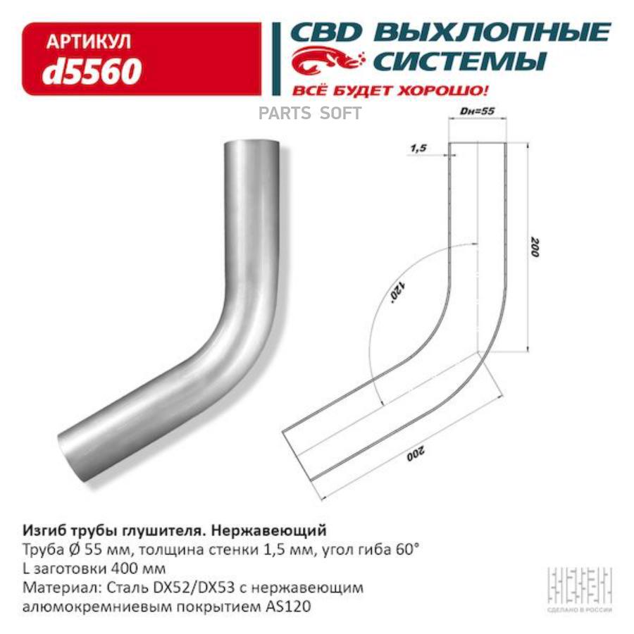 CBD D5560 Изгиб трубы глушителя (труба d55, угол 60°) из Нерж. алюм. стали.  CBD. d5560 купить в Санкт-Петербурге | автозапчасти-спб.рф