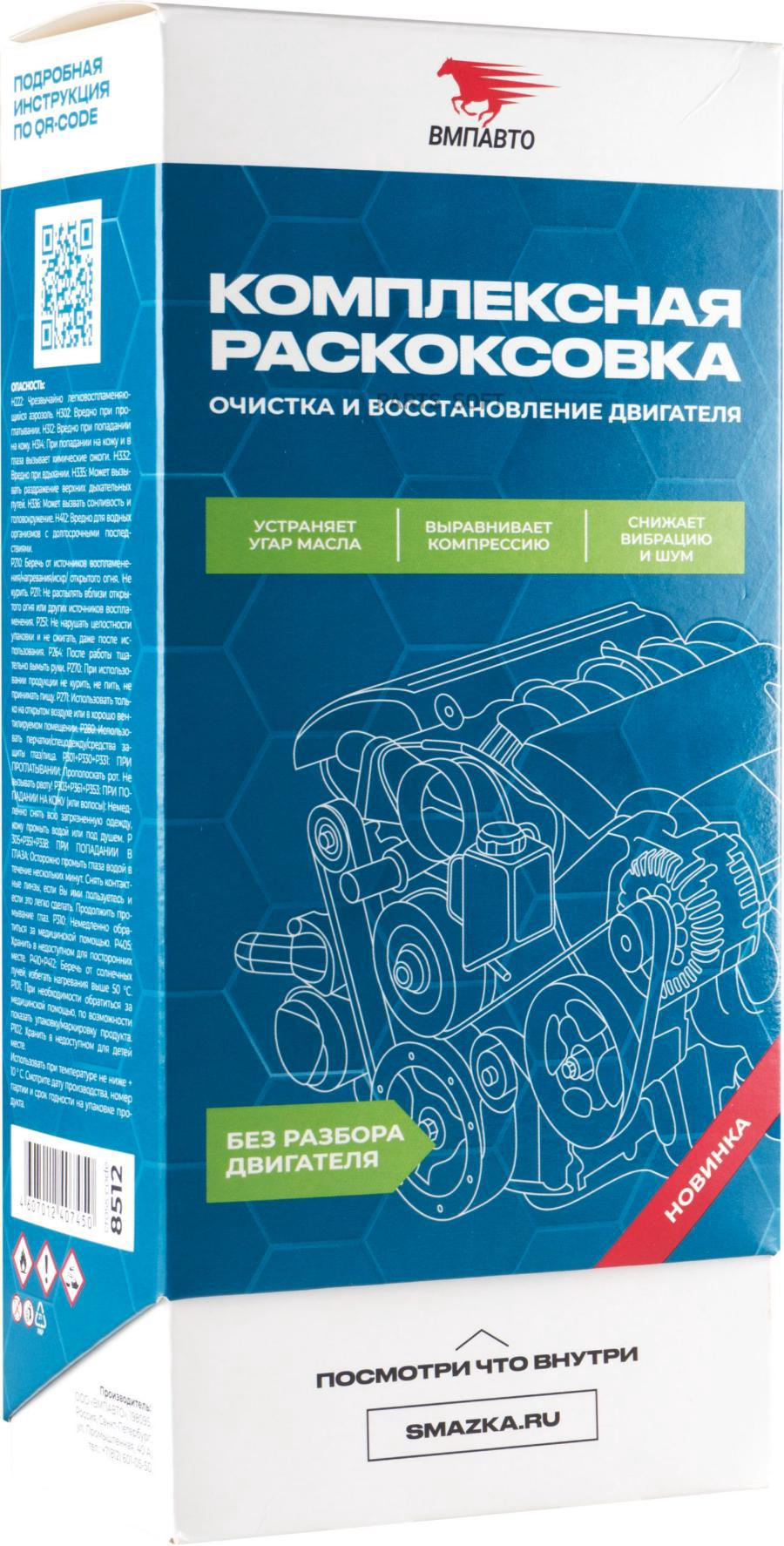 VMPAUTO 8512 Engine Shampoo 300 мл очиститель для масляной системы авто  купить в Санкт-Петербурге | автозапчасти-спб.рф