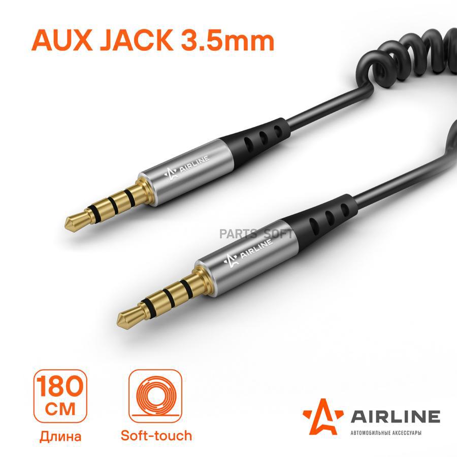 ACHAUX22 AIRLINE Кабель AUX 3.5 mm Jack - 3.5 mm Jack 1.8м, черный  (ACH-AUX-22)