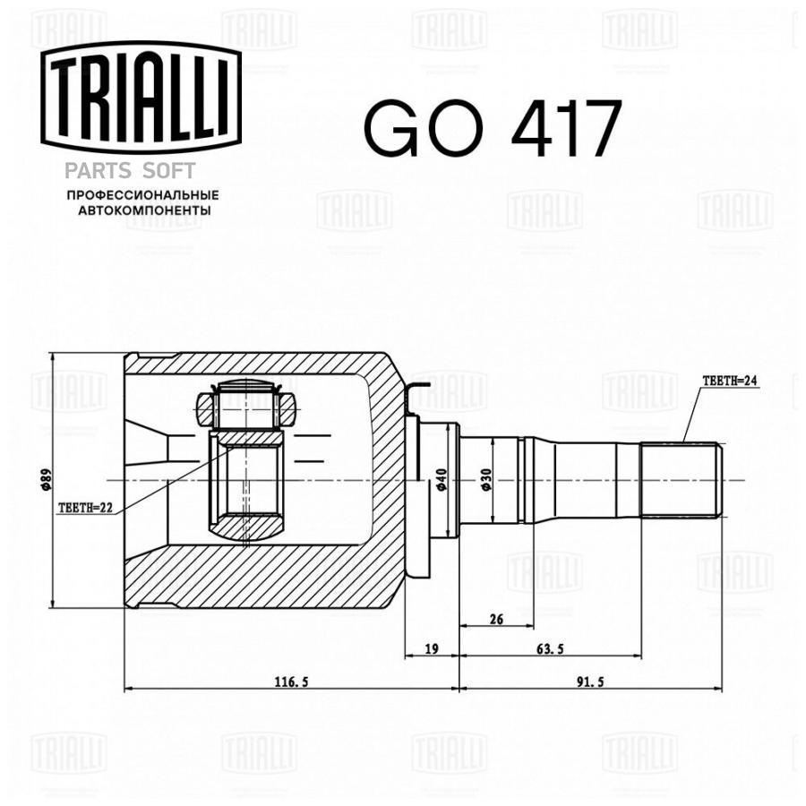 TRIALLI GO417 Шарнирный комплект, приводной вал купить в Санкт-Петербурге |  автозапчасти-спб.рф