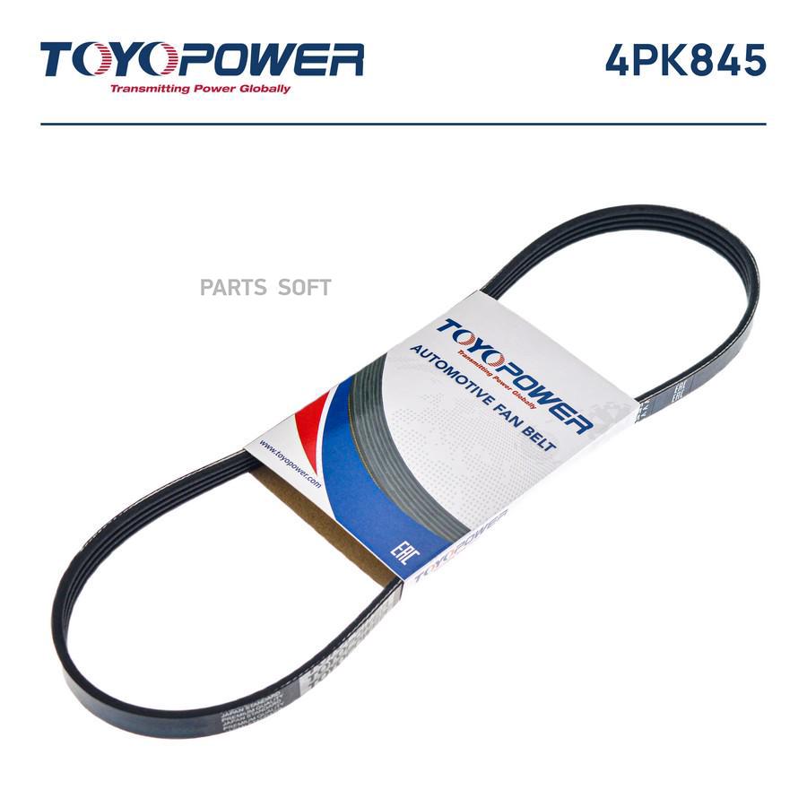 TOYOPOWER 4PK845 Ремень TOYOPOWER 4PK845 купить в Санкт-Петербурге |  автозапчасти-спб.рф